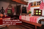 9 оберегів, які мали бути в кожній українській хаті - ВСВІТІ